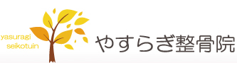 やすらぎ整骨院