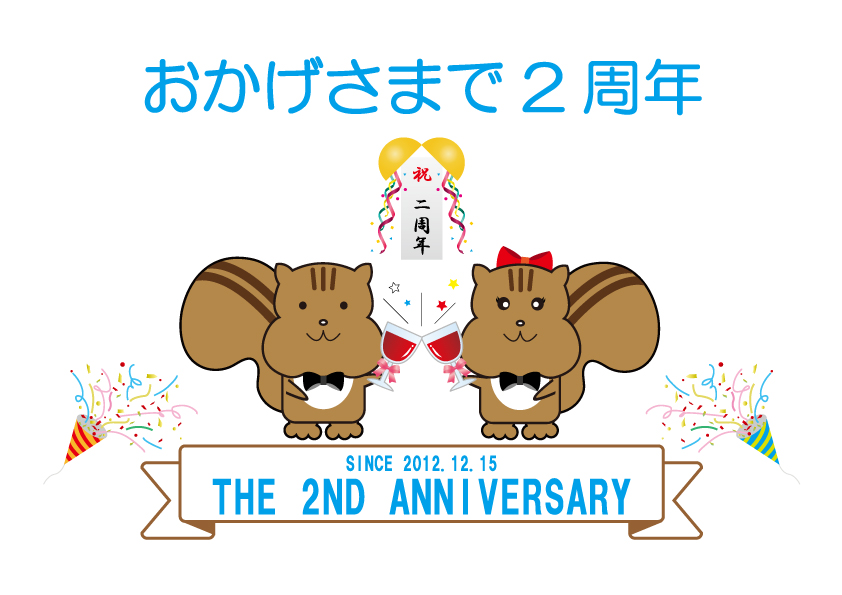 2周年